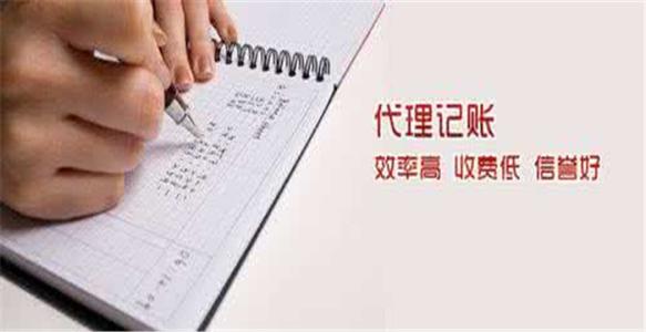 代理記賬優(yōu)勢(shì)多,沒(méi)有理由不選擇？（已解決）