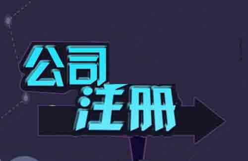 代辦公司注冊(cè)按照這個(gè)步驟走效率提高顯而易見(jiàn)？（已解決）