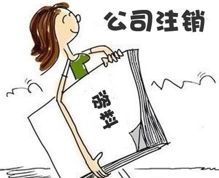公司注銷太復(fù)雜？四步讓你明白大概？（已解決）