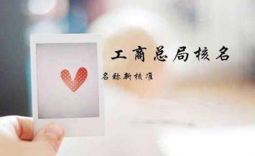 公司核名的一些建議助你提高通過率？（已解決）