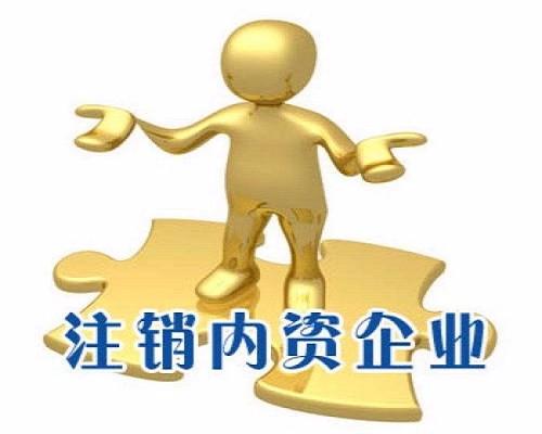 舉足無措公司注銷路在何方？（已解決）