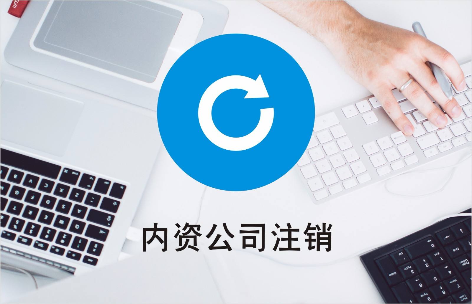 公司注銷有稅務(wù)問題？清算好稅務(wù)才能繼續(xù)？（已解決）
