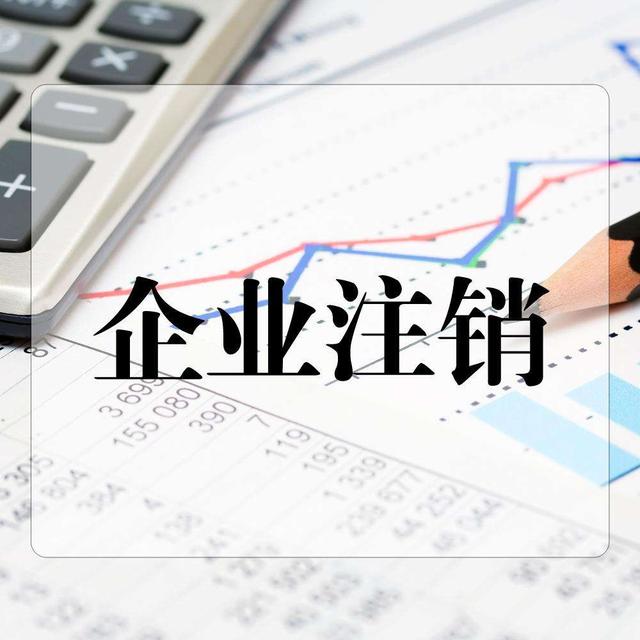 正確的公司注銷是如何操作的？快學(xué)起來？（已解決）