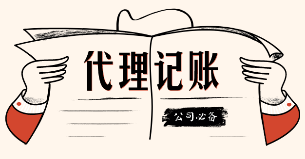 代理記賬這個第三方機構(gòu)我該不該信任？？（已解決）
