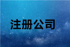 年終最后一次分享:代辦公司注冊步驟抓緊收藏？（已解決）