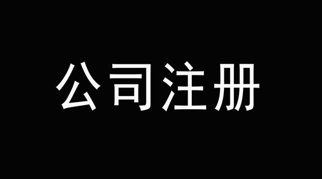 老板們看好了深圳代辦公司注冊后這幾件事千萬不能碰？（已解決）