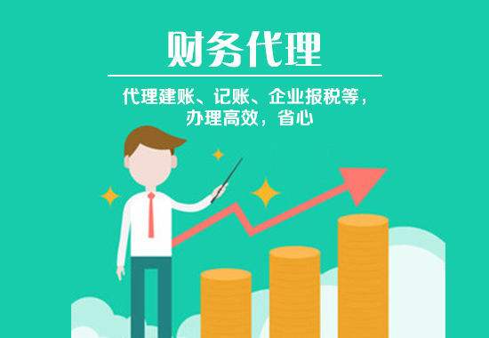 選擇代理記賬時這幾條建議要聽??？（已解決）