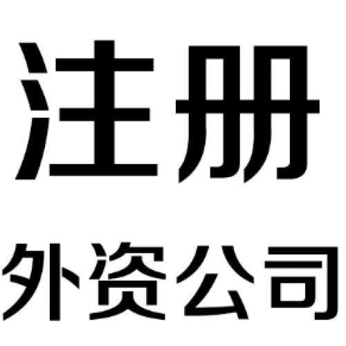 外資代辦公司注冊條件詳解有意向的請收藏？（已解決）
