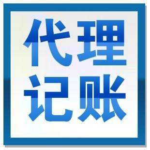 優(yōu)勢眾多的代理記賬想不被青睞都難？（已解決）