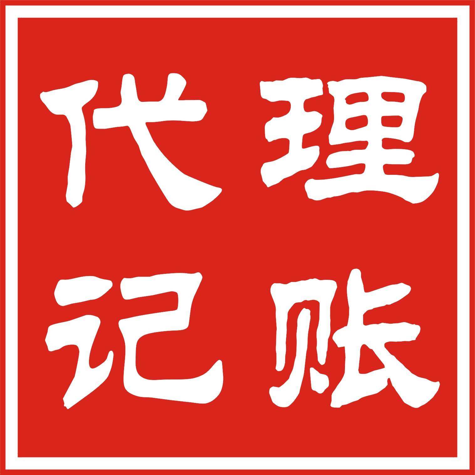 占便宜還是吃大虧？選擇代理記賬別只顧低價？（已解決）