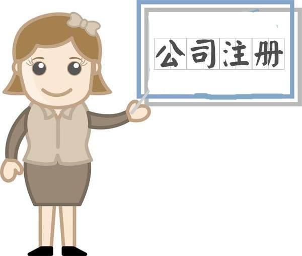 辦理代辦公司注冊領(lǐng)取營業(yè)執(zhí)照成立一家正規(guī)的公司？（已解決）