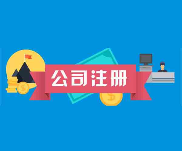 各位創(chuàng)業(yè)者代辦公司注冊(cè)不是說(shuō)說(shuō)而已是需要實(shí)干的？（已解決）