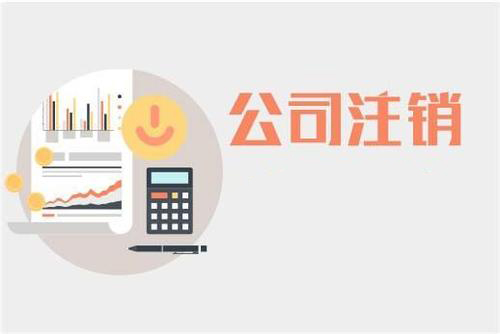 公司注銷大神告訴你如何解決？（已解決）
