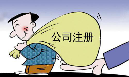 代辦公司注冊(cè)資金咋填好看看這里？（已解決）
