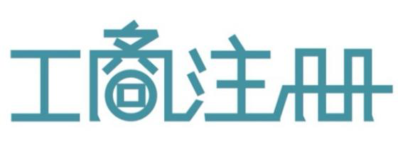 深圳代辦公司注冊教你如果提高公司核名的通過率？（已解決）