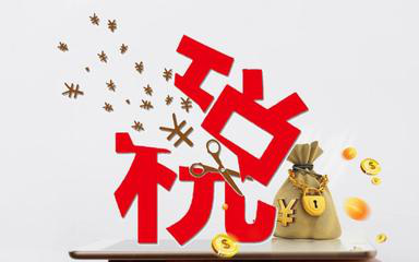 深圳代辦公司注冊完成不記賬也不報(bào)稅危險(xiǎn)即將來臨？（已解決）