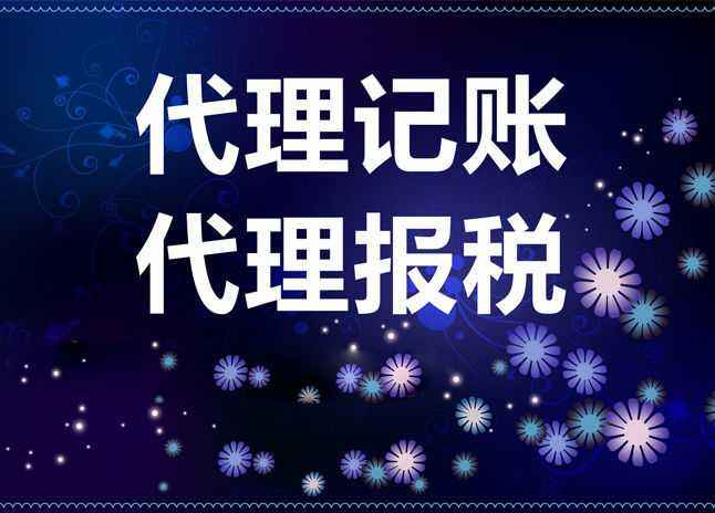 財(cái)稅有難題?放心交給代理記賬？（已解決）