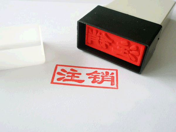 公司注銷(xiāo)難咬牙也要做為了以后不給自己找麻煩？（已解決）