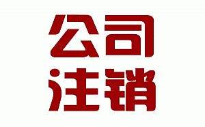 公司注銷(xiāo)之簡(jiǎn)易注銷(xiāo)原來(lái)是這么一回事？（已解決）