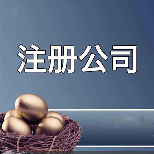 代辦公司注冊(cè)資金怎么寫(xiě)多和少有什么區(qū)別？？（已解決）