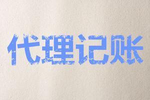 到底有哪些過(guò)人之處代理記賬作用這么大？？（已解決）
