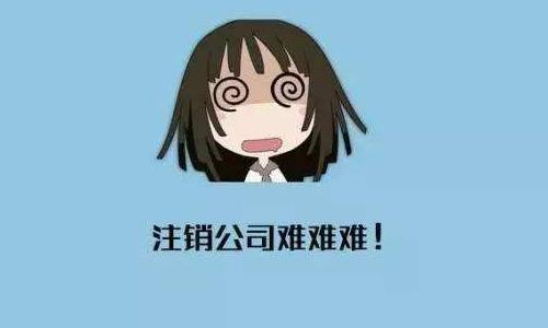 公司注銷記住這五個要點很重要！？（已解決）