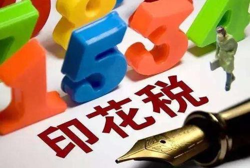 深圳注銷公司的時(shí)候，印花稅怎么交？