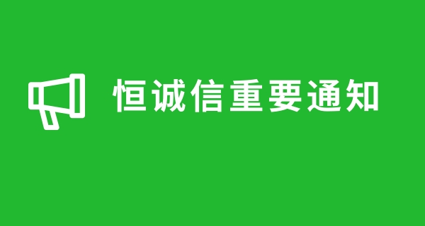 關(guān)于近期很多人商標注冊被騙,恒誠信總結(jié)的注冊商標防騙指南