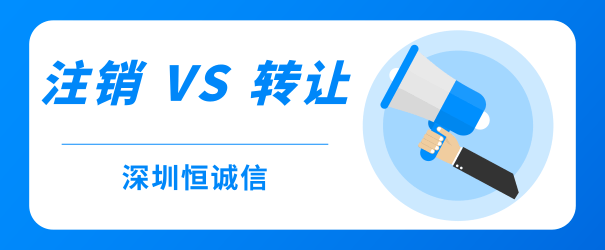 公司經(jīng)營不善，零申報、轉(zhuǎn)讓和注銷到底哪個好？