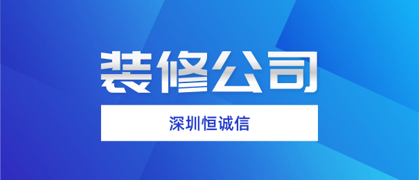 深圳注冊裝修公司需要什么流程和條件？